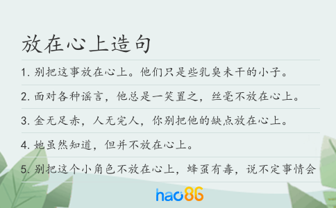 放在心上造句
