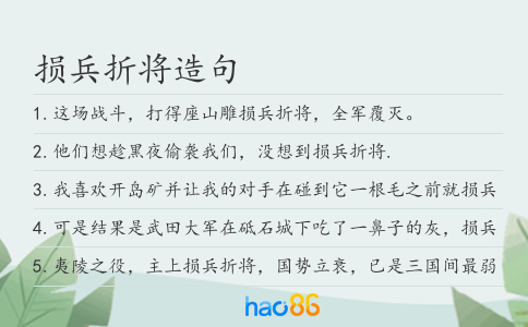 损兵折将造句