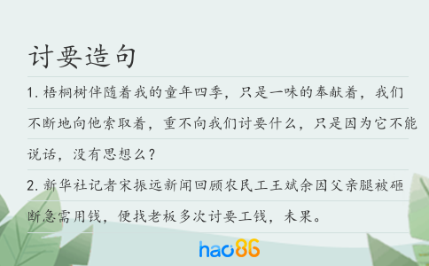 讨要造句