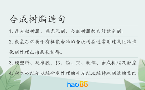 合成树脂造句