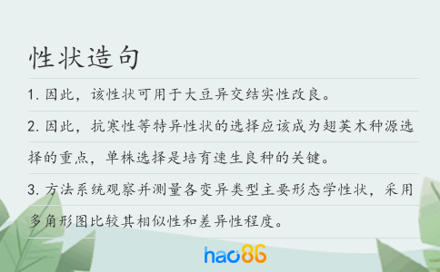性状造句