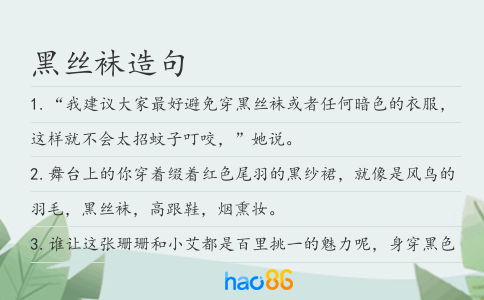 黑丝袜造句