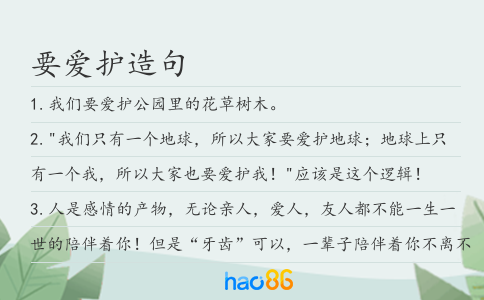 要爱护造句