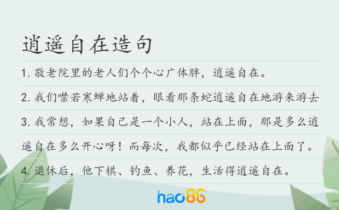 逍遥自在造句