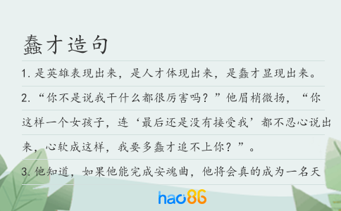 蠢才造句