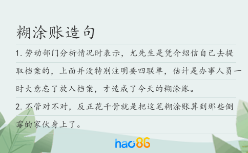 糊涂账造句