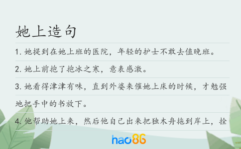 她上造句