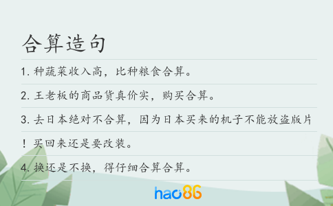 合算造句