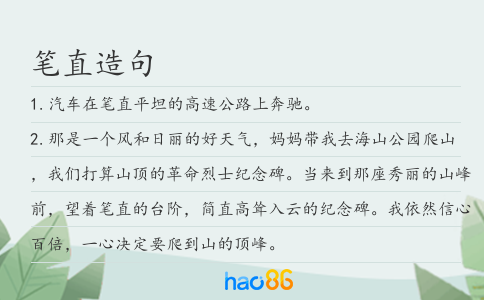 笔直造句