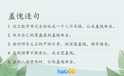 羞愧造句