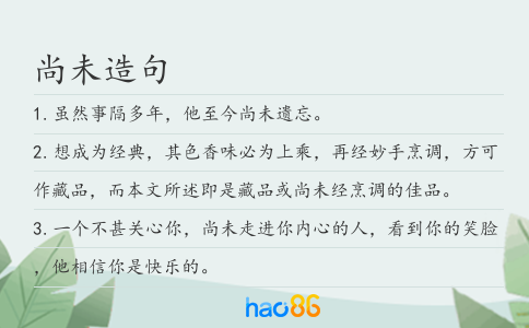 尚未造句