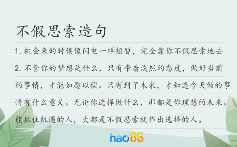 不假思索造句