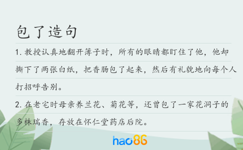 包了造句