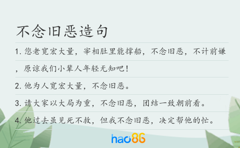 不念旧恶造句