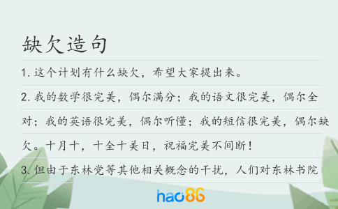 缺欠造句