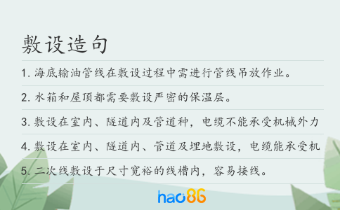 敷设造句