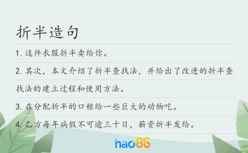 折半造句