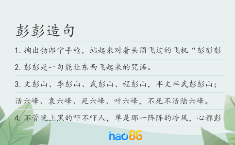 彭彭造句