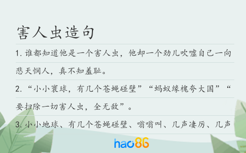 害人虫造句