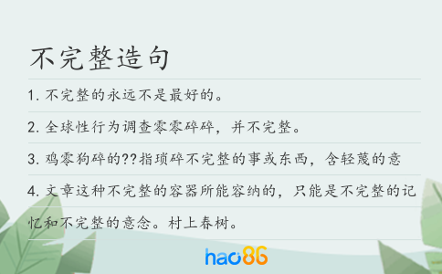 不完整造句