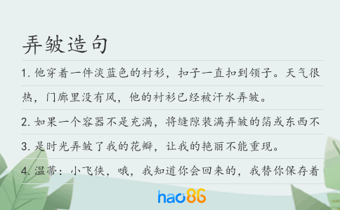 弄皱造句