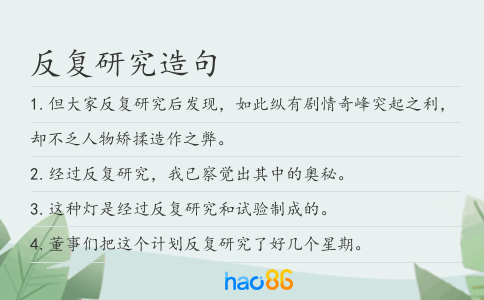 反复研究造句