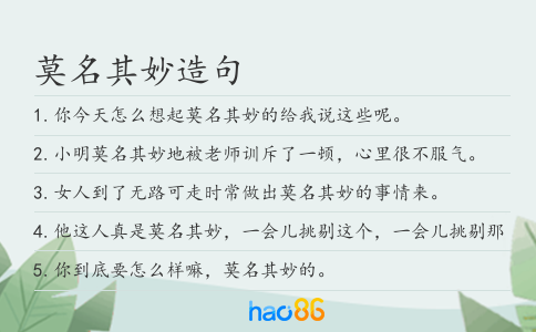 莫名其妙造句