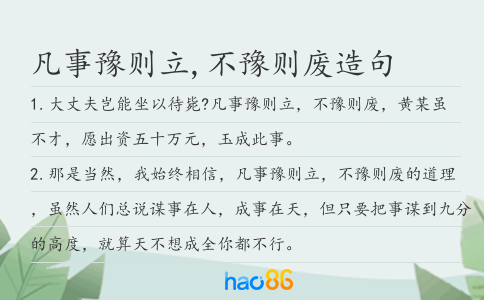 凡事豫则立,不豫则废造句