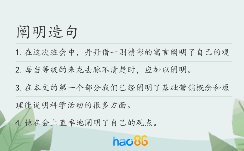 阐明造句