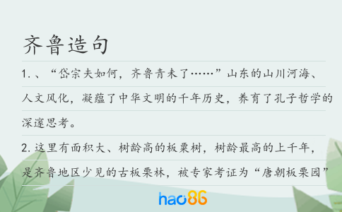 齐鲁造句
