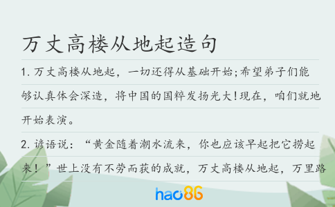 万丈高楼从地起造句