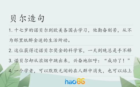 贝尔造句