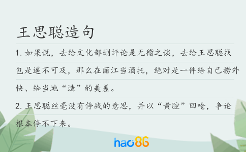 王思聪造句
