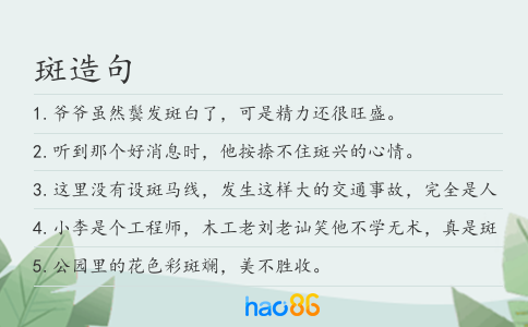 斑造句