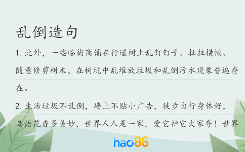 乱倒造句