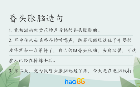昏头胀脑造句