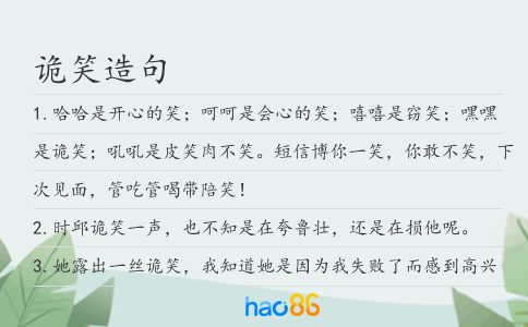 诡笑造句