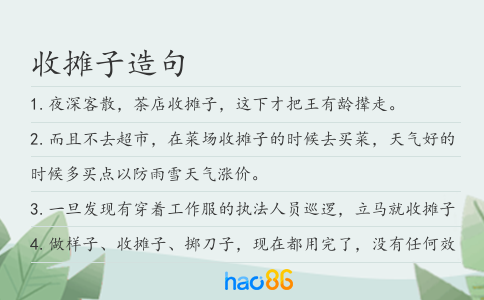 收摊子造句
