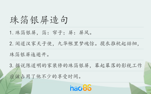 珠箔银屏造句