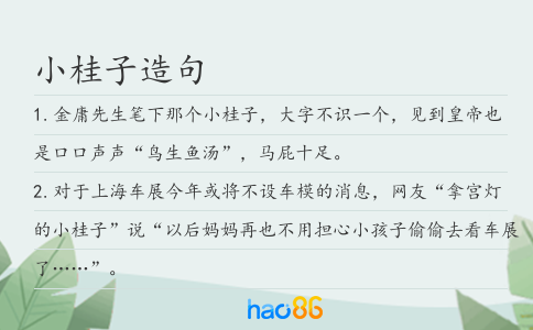 小桂子造句