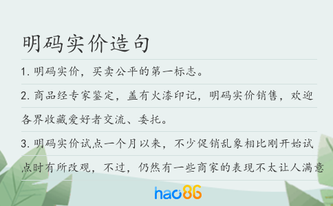 明码实价造句