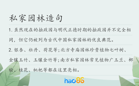 私家园林造句