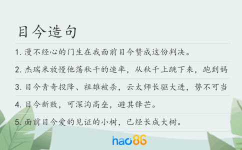 目今造句