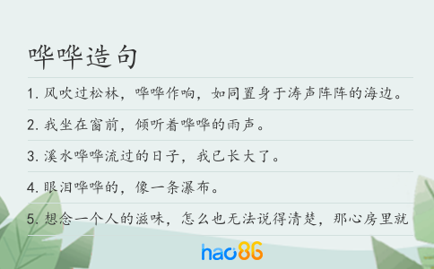 哗哗造句