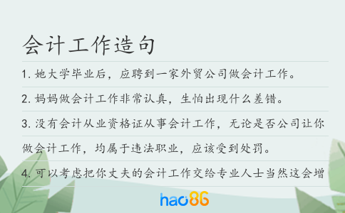 会计工作造句