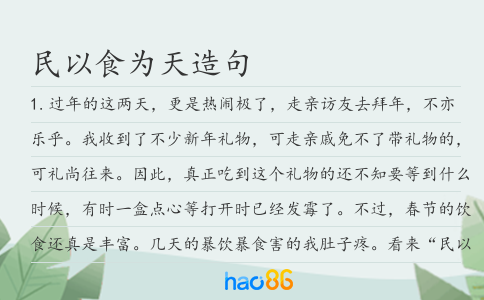 民以食为天造句