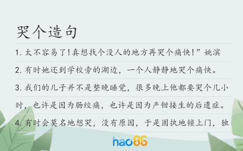 哭个造句