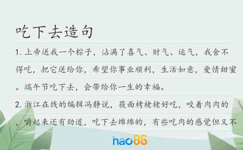 吃下去造句