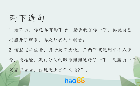 两下造句