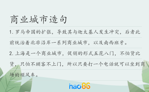 商业城市造句
